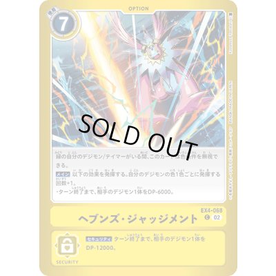 画像1: 〔状態A-〕(02)(黄枠/LM-02収録)ヘブンズ・ジャッジメント【C】{EX4-068}《黄》