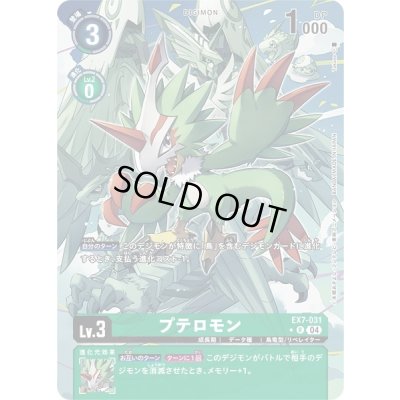 画像1: 〔状態B〕(04)(パラレル/illus:Takase)プテロモン【R-P】{EX7-031}《緑》