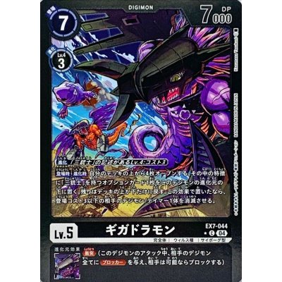 画像1: (04)(黒枠/LM仕様)ギガドラモン【C-P】{EX7-044}《黒》