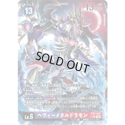 画像1: 〔状態A-〕(04)(パラレル/illus:Tonamikanji)ヘヴィーメタルドラモン【SR-P】{EX7-062}《多》