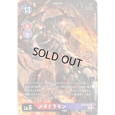 画像1: (01)(パラレル/illus:NaochikaMorishita)メギドラモン【SR-P】{EX2-012}《多》