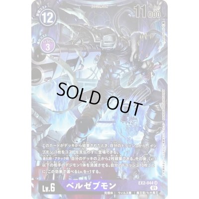 画像1: 〔状態B〕(01)(パラレル/illus:Tonamikanji)ベルゼブモン【SR-P】{EX2-044}《紫》