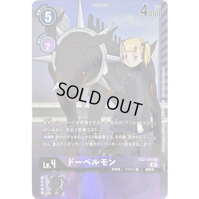 画像1: 〔状態A-〕(01)(パラレル)ドーベルモン【R-P】{EX2-041}《紫》