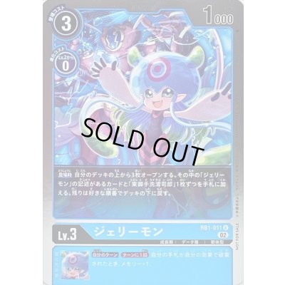 画像1: 〔状態A-〕(02)(NOTFORSALE)ジェリーモン【U】{RB1-011}《青》