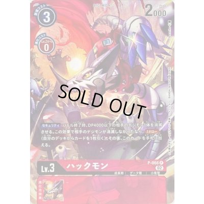 画像1: 〔状態A-〕(02)(パラレル/illus:spareribs)ハックモン【P-P】{P-066}《赤》