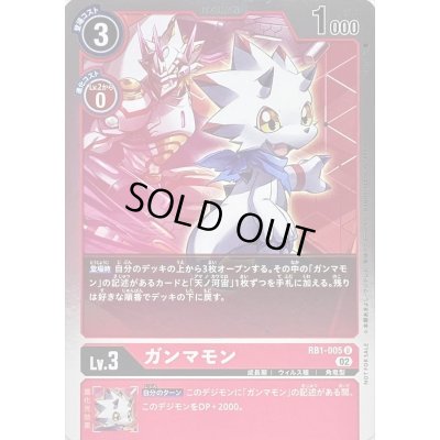 画像1: 〔状態C〕(02)(NOTFORSALE)ガンマモン【U】{RB1-005}《赤》