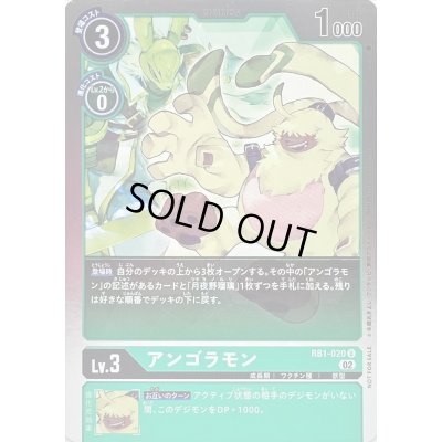 画像1: (02)(NOTFORSALE)アンゴラモン【U】{RB1-020}《緑》