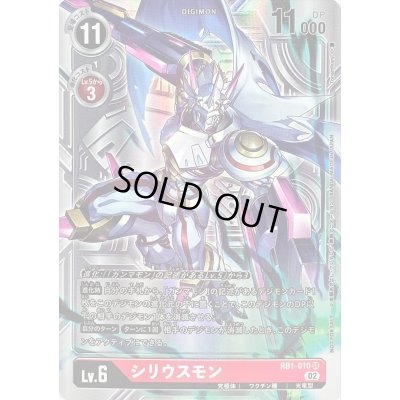 画像1: (02)(パラレル/背景銀/illus:Tonamikanji)シリウスモン【SR-P】{RB1-010}《赤》