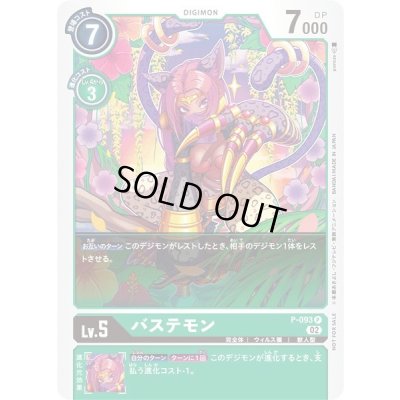 画像1: 〔状態B〕(02)バステモン【P】{P-093}《緑》