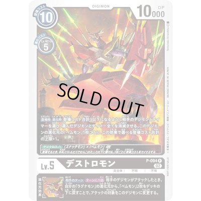 画像1: 〔状態B〕(02)デストロモン【P】{P-094}《黒》