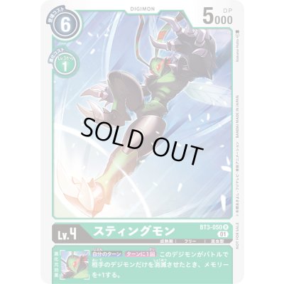 画像1: 〔状態A-〕(01)(illus:NakanoHaito)スティングモン【R】{BT3-050}《緑》