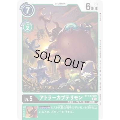 画像1: 〔状態A-〕(01)(illus:Itohiro)アトラーカブテリモン【U】{BT1-076}《緑》