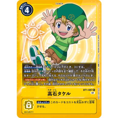 画像1: 〔状態B〕(01)(ノーマル仕様)高石タケル【R】{BT1-087}《黄》