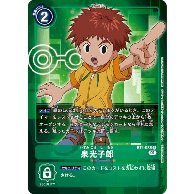 画像1: (01)(ノーマル仕様)泉光子郎【R】{BT1-088}《緑》