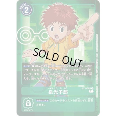 画像1: 〔状態A-〕(01)(ノーマル仕様)泉光子郎【R】{BT1-088}《緑》