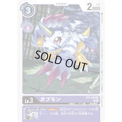 画像1: 〔状態B〕(01)(illus:GOSSAN)ガブモン【C】{BT2-069}《紫》