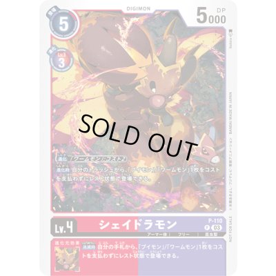 画像1: 〔状態B〕(03)シェイドラモン【P】{P-110}《多》