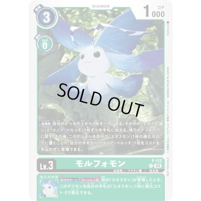 画像1: (03)モルフォモン【P】{P-112}《緑》