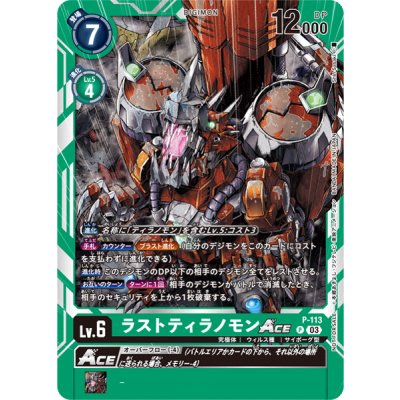 画像1: 〔状態A-〕(03)ラストティラノモンACE【P】{P-113}《緑》