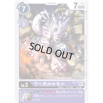 画像1: 〔状態A-〕(01)(illus:GOSSAN)ワーガルルモン【C】{BT2-078}《紫》