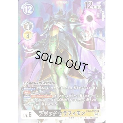 画像1: 〔状態B〕(02)(パラレル/illus:toriyufu)ブラックセラフィモン【R-P】{EX4-050}《多》