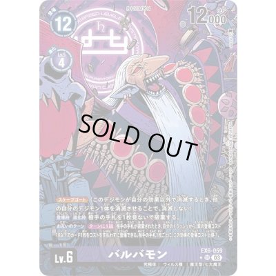 画像1: 〔状態A-〕(03)(パラレル/illus:sasasi)バルバモン【SR-P】{EX6-059}《紫》