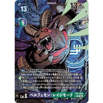 画像1: (03)(パラレル/illus:sasasi)ベルフェモン:レイジモード【R-P】{EX6-060}《多》