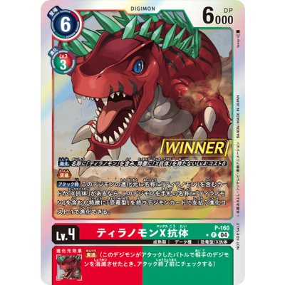 画像1: (04)(WINNER)ティラノモンX抗体【P】{P-160}《多》