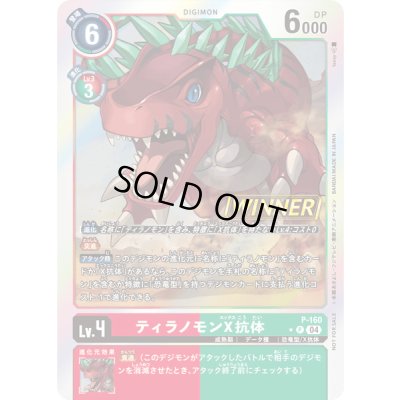 画像1: 〔状態B〕(04)(WINNER)ティラノモンX抗体【P】{P-160}《多》