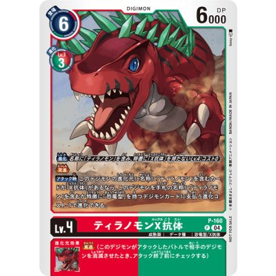 画像1: (04)ティラノモンX抗体【P】{P-160}《多》