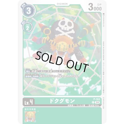 画像1: 〔状態B〕(04)ドクグモン【P】{P-163}《緑》