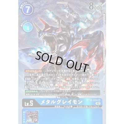 画像1: 〔状態B〕(02)(パラレル/illus:NaochikaMorishita)メタルグレイモン【SR-P】{BT10-024}《青》