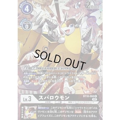 画像1: 〔状態A-〕(02)(パラレル/illus:Takase)スパロウモン【R-P】{BT10-060}《黒》
