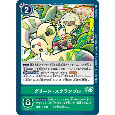 画像1: 〔状態A-〕(03)グリーン・スクランブル【P】{LM-030}《緑》