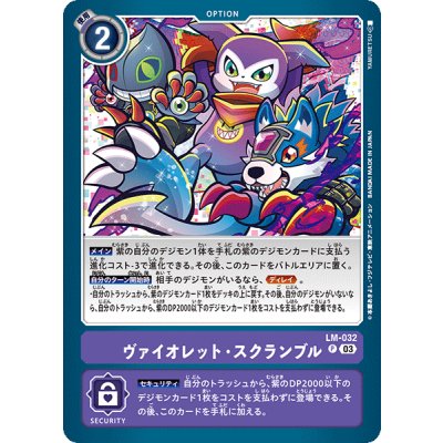 画像1: (03)ヴァイオレット・スクランブル【P】{LM-032}《紫》