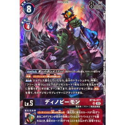 画像1: 〔状態A-〕(03)(illust:k.Dra/LM07収録)ディノビーモン【SR】{BT16-077}《多》