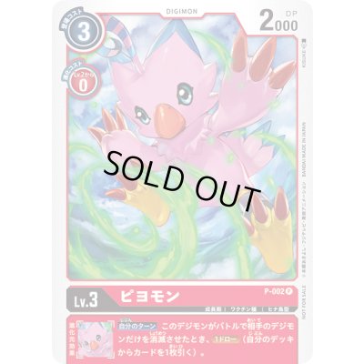 画像1: 〔状態A-〕(-)ピヨモン【P】{P-002}《赤》