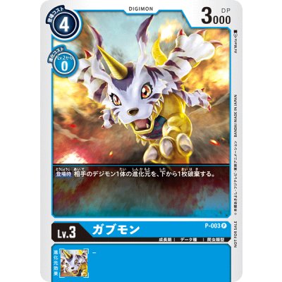 画像1: (-)ガブモン【P】{P-003}《青》