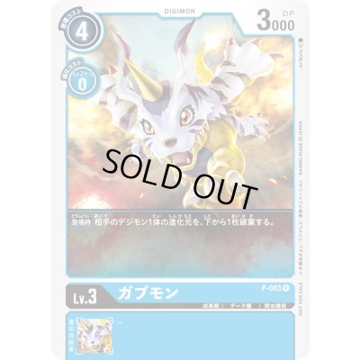 画像1: 〔状態A-〕(-)ガブモン【P】{P-003}《青》