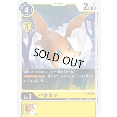画像1: 〔状態A-〕(-)パタモン【P】{P-005}《黄》