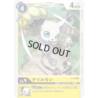 画像1: 〔状態A-〕(-)テイルモン【P】{P-006}《黄》