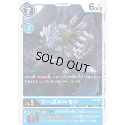 画像1: 〔状態B〕(-)ワーガルルモン【P】{P-008}《青》