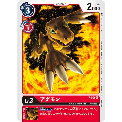 画像1: 〔状態B〕(-)アグモン【P】{P-009}《赤》