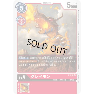 画像1: 〔状態B〕(-)グレイモン【P】{P-010}《赤》