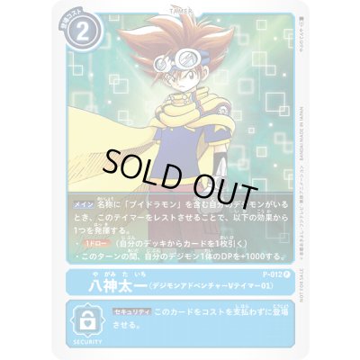 画像1: 〔状態C〕(-)(デジモンアドベンチャーVテイマー01/illus:やぶのてんや)八神太一【P】{P-012}《青》