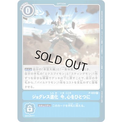 画像1: 〔状態A-〕(-)ジョグレス進化今、心をひとつに【P】{P-022}《青》