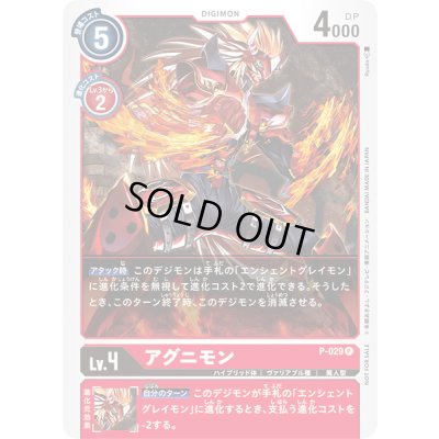画像1: 〔状態B〕(-)(ホイル仕様)アグニモン【P】{P-029}《赤》