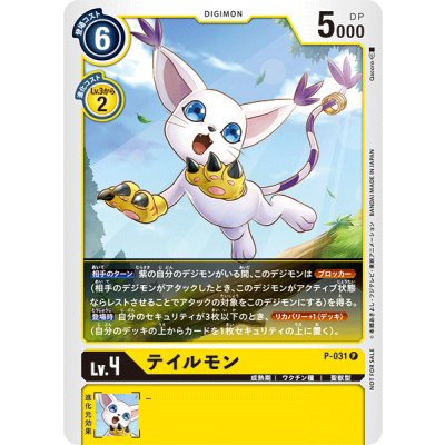 画像1: (-)テイルモン【P】{P-031}《黄》