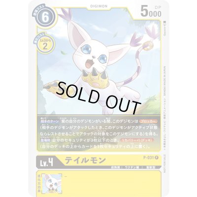 画像1: 〔状態B〕(-)テイルモン【P】{P-031}《黄》