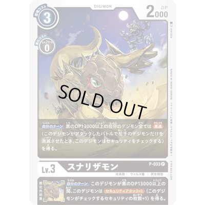 画像1: 〔状態B〕(-)スナリザモン【P】{P-033}《黒》